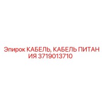 3719013710 КАБЕЛЬ, КАБЕЛЬ ПИТАНИЯ Epiroc