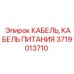 Бронированный кабель питания для техники Эпирок 3719013710