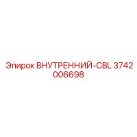 3742006698 ВНУТРЕННИЙ-CBL Epiroc