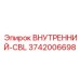 3742006698 ВНУТРЕННИЙ-CBL Epiroc