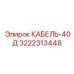 3222313448 КАБЕЛЬ-40Д Epiroc