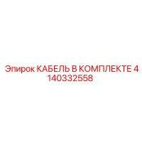 4140332558 КАБЕЛЬ В КОМПЛЕКТЕ Epiroc