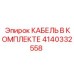 4140332558 КАБЕЛЬ В КОМПЛЕКТЕ Epiroc