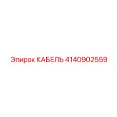 4140902559 КАБЕЛЬ Epiroc