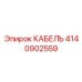 4140902559 КАБЕЛЬ Epiroc