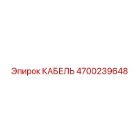 4700239648 КАБЕЛЬ Epiroc