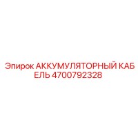 4700792328 АККУМУЛЯТОРНЫЙ КАБЕЛЬ Epiroc