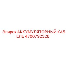4700792328 АККУМУЛЯТОРНЫЙ КАБЕЛЬ Epiroc
