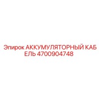 4700904748 АККУМУЛЯТОРНЫЙ КАБЕЛЬ Epiroc
