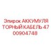 4700904748 АККУМУЛЯТОРНЫЙ КАБЕЛЬ Epiroc