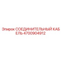 4700904912 СОЕДИНИТЕЛЬНЫЙ КАБЕЛЬ Epiroc