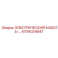 470W214847 ЭЛЕКТРИЧЕСКИЙ КАБЕЛЬ Epiroc