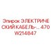 470W214847 ЭЛЕКТРИЧЕСКИЙ КАБЕЛЬ Epiroc