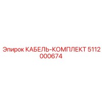 5112000674 КАБЕЛЬ-КОМПЛЕКТ Эпирок