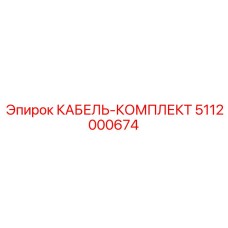 5112000674 КАБЕЛЬ-КОМПЛЕКТ Эпирок
