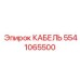 5541065500 КАБЕЛЬ Epiroc