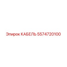5574720100 КАБЕЛЬ Epiroc