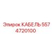 5574720100 КАБЕЛЬ Epiroc
