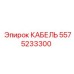 5575233300 КАБЕЛЬ Epiroc