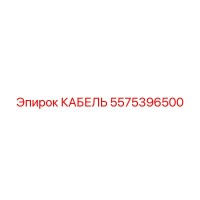 5575396500 КАБЕЛЬ Epiroc