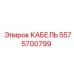 5575700799 КАБЕЛЬ Epiroc