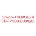 Кабель 10 кВ Epiroc артикул 5580000928
