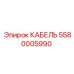 5580005990 КАБЕЛЬ Epiroc