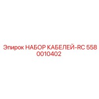 5580010402 НАБОР КАБЕЛЕЙ-RC Epiroc