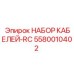 5580010402 НАБОР КАБЕЛЕЙ-RC Epiroc