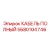 Кабель 5580104746 Epiroc для силовых установок