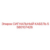 5580107426 СИГНАЛЬНЫЙ КАБЕЛЬ Epiroc