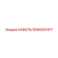 5590001417 КАБЕЛЬ Epiroc