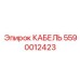 5590012423 КАБЕЛЬ Epiroc