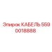 Высоковольтный кабель для буровых установок Epiroc 5590018888