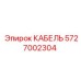 5727002304 КАБЕЛЬ Epiroc