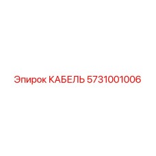 5731001006 КАБЕЛЬ Epiroc