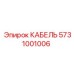 5731001006 КАБЕЛЬ Epiroc