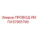 57951790 ПРОВОД-РИГИ Epiroc