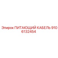 9106132454 ПИТАЮЩИЙ КАБЕЛЬ Epiroc