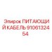 9106132454 ПИТАЮЩИЙ КАБЕЛЬ Epiroc