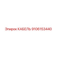 9106153440 КАБЕЛЬ Epiroc