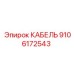 9106172543 КАБЕЛЬ Epiroc