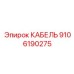 9106190275 КАБЕЛЬ Epiroc