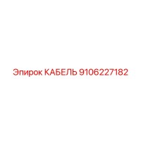 9106227182 КАБЕЛЬ Epiroc