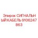 9106247863 СИГНАЛЬНЫЙ КАБЕЛЬ Epiroc