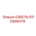 9110998478 КАБЕЛЬ Epiroc
