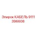 9111396608 КАБЕЛЬ Epiroc