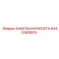8440369915 КАБЕЛЬНАЯ МУФТА Epiroc