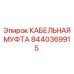 КАБЕЛЬНАЯ МУФТА 8440369915 Epiroc с биметаллическими контактами