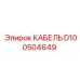 D100504649 КАБЕЛЬ Epiroc